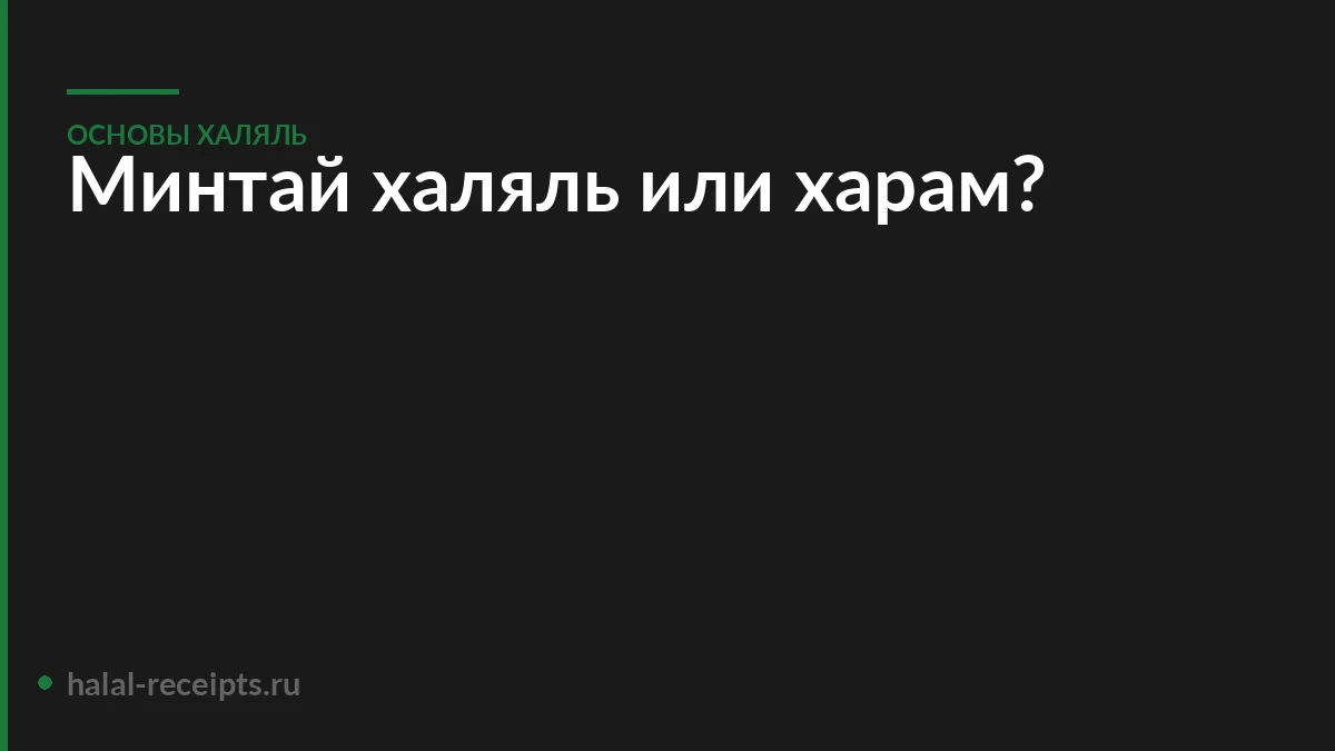 Минтай халяль или харам?