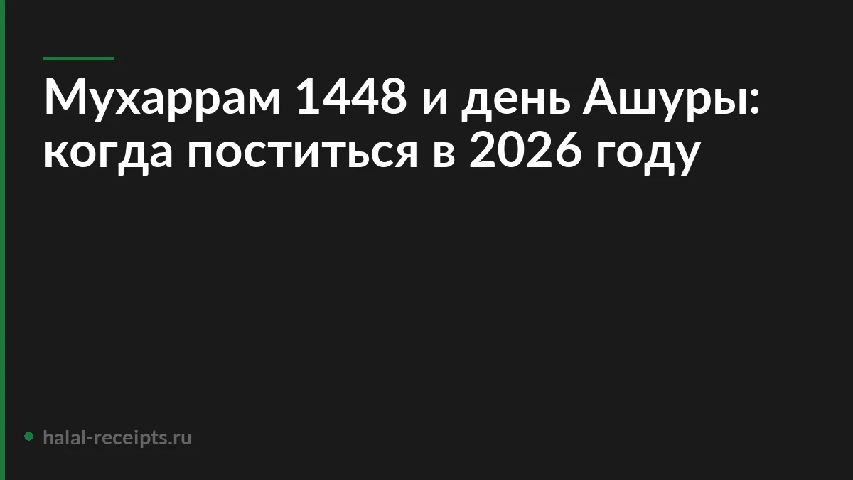 Мухаррам 1448 и день Ашуры: когда поститься в 2026 году
