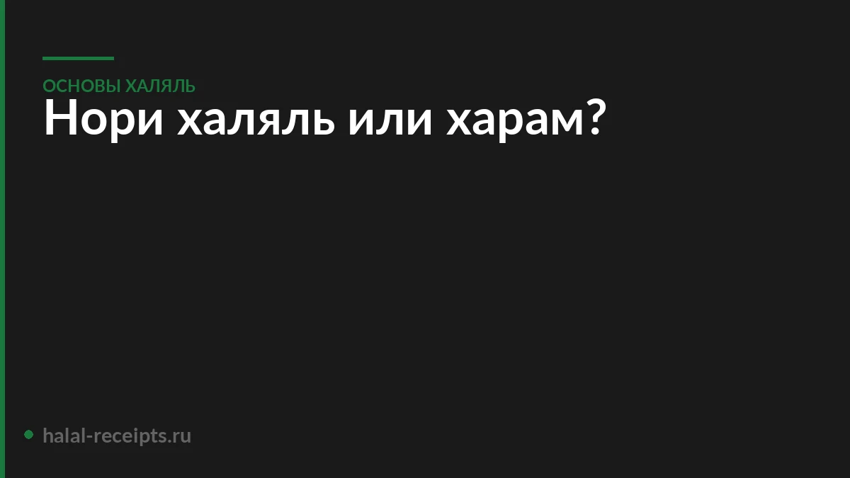 Нори халяль или харам?