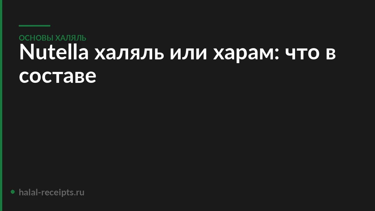 Nutella халяль или харам: что в составе