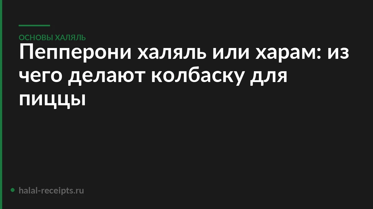Пепперони халяль или харам: из чего делают колбаску для пиццы