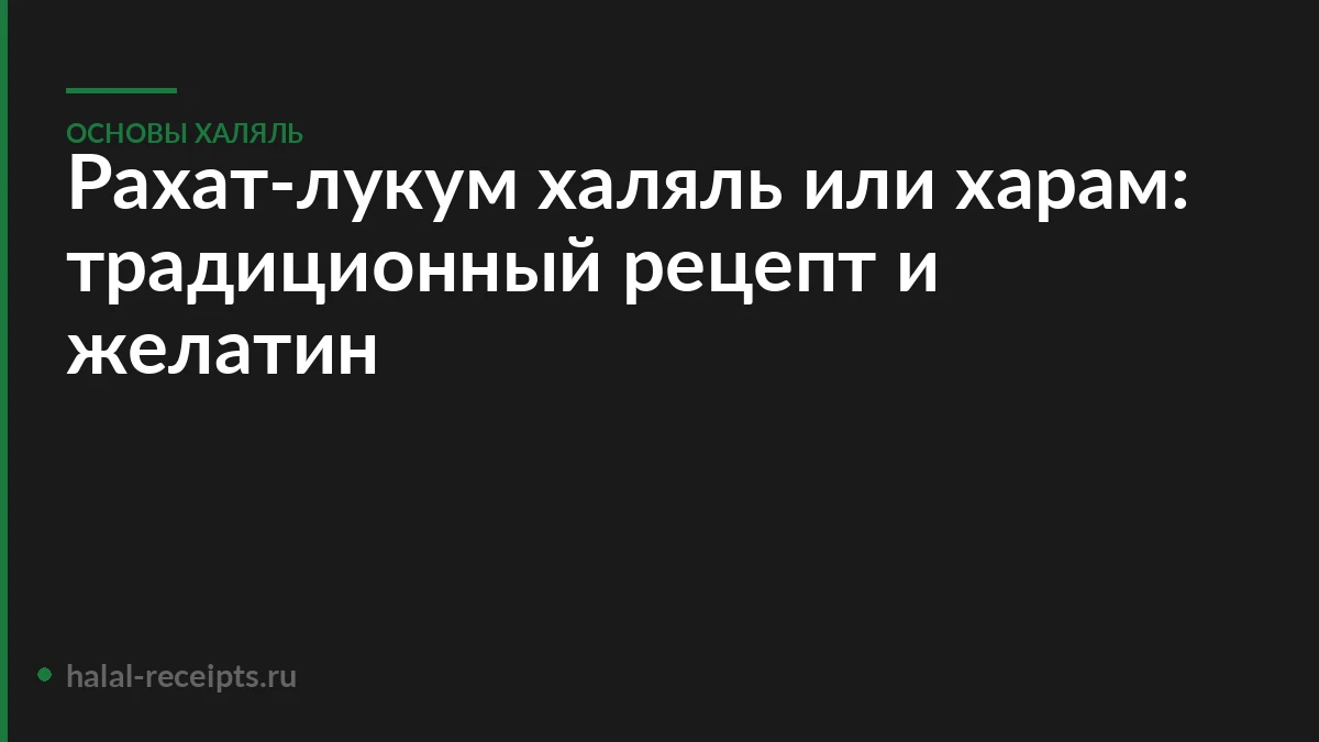 Рахат-лукум халяль или харам: традиционный рецепт и желатин