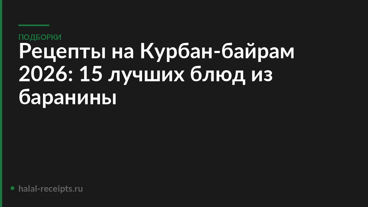 Рецепты на Курбан-байрам 2026: 15 лучших блюд из баранины