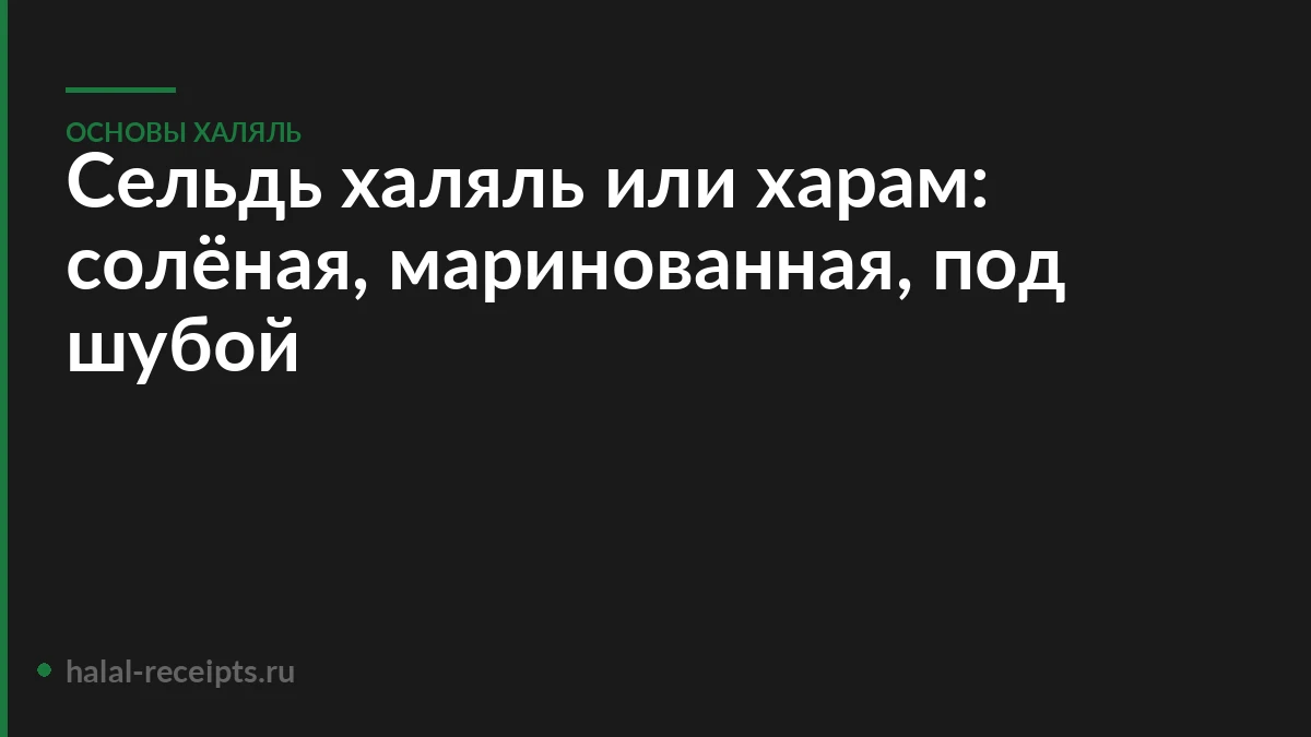 Сельдь халяль или харам: солёная, маринованная, под шубой