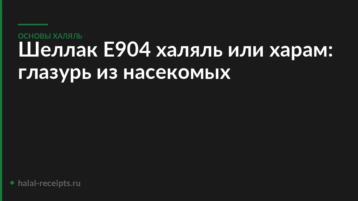 Шеллак Е904 халяль или харам: глазурь из насекомых