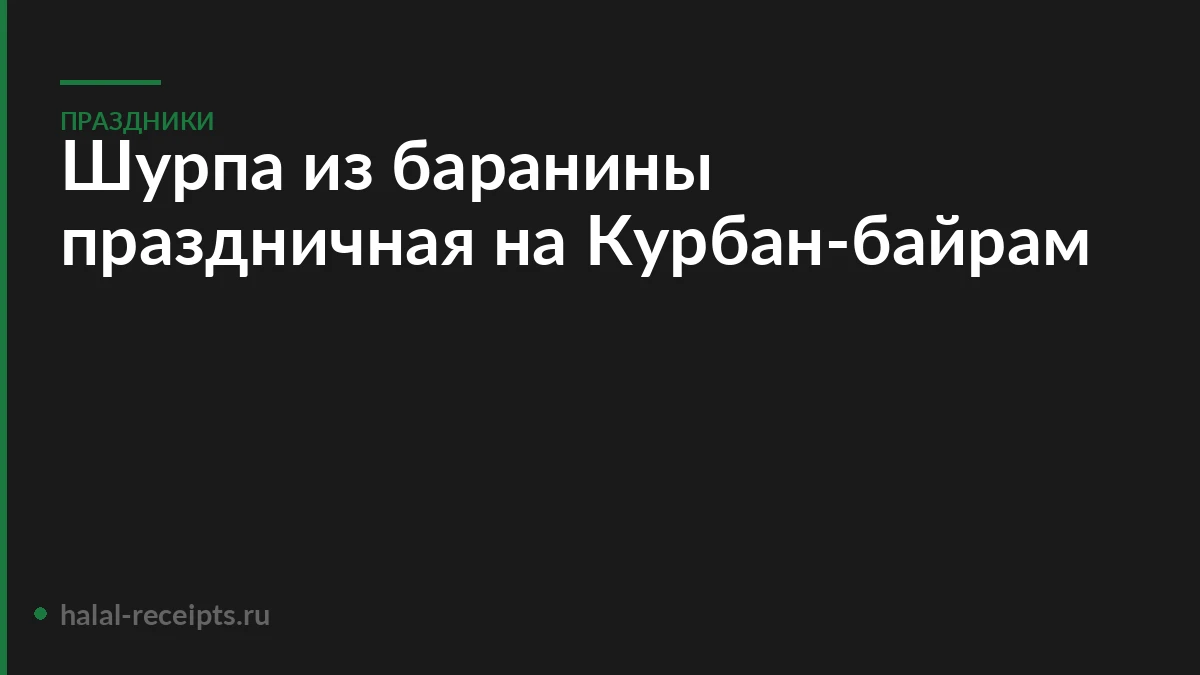 Шурпа из баранины праздничная на Курбан-байрам