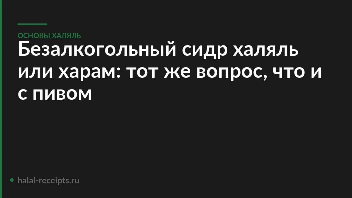 Безалкогольный сидр халяль или харам: тот же вопрос, что и с пивом