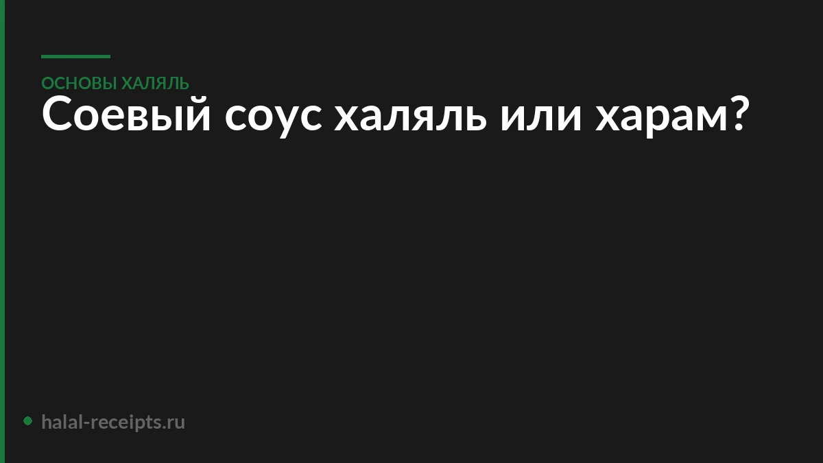 Соевый соус халяль или харам?