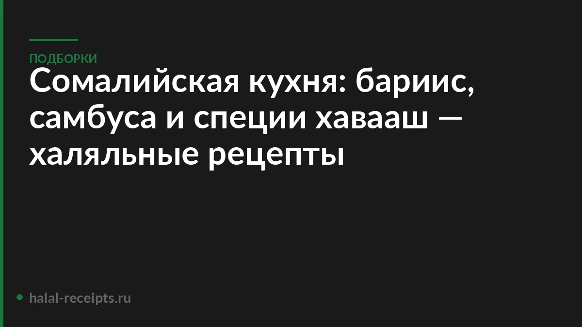 Сомалийская кухня: бариис, самбуса и специи хавааш — халяльные рецепты