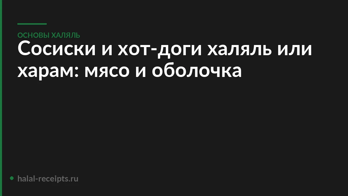 Сосиски и хот-доги халяль или харам: мясо и оболочка