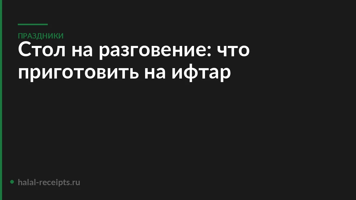Стол на разговение: что приготовить на ифтар