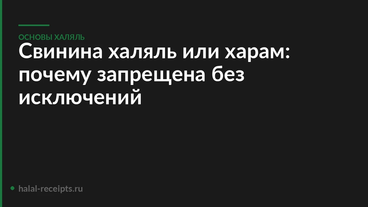 Свинина халяль или харам: почему запрещена без исключений