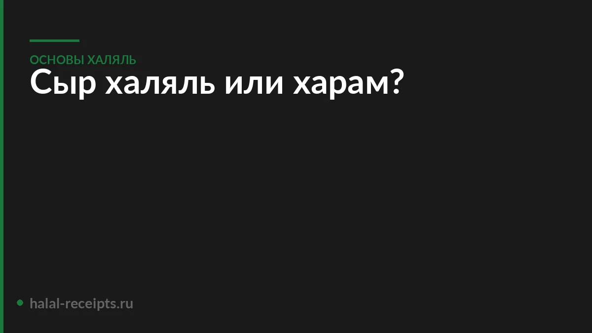 Сыр халяль или харам?