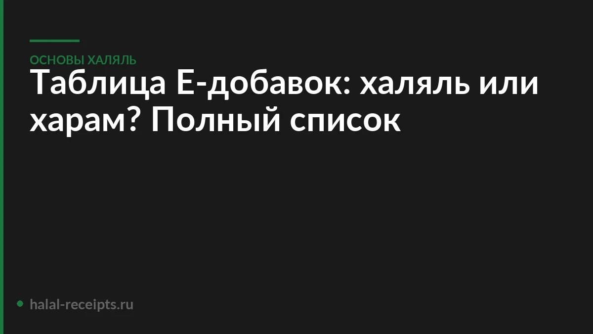 Таблица Е-добавок: халяль или харам? Полный список