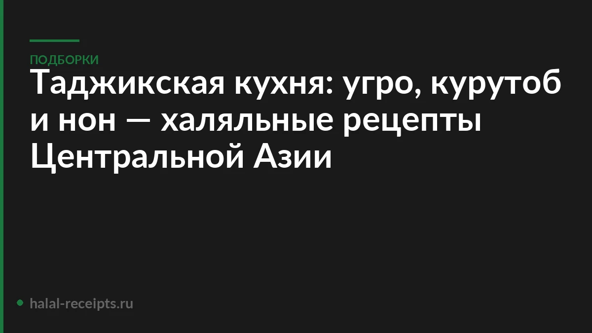 Таджикская кухня: угро, курутоб и нон — халяльные рецепты Центральной Азии