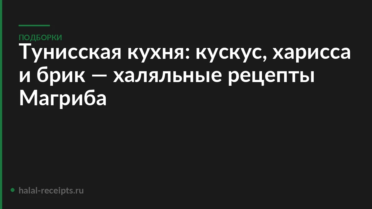 Тунисская кухня: кускус, харисса и брик — халяльные рецепты Магриба