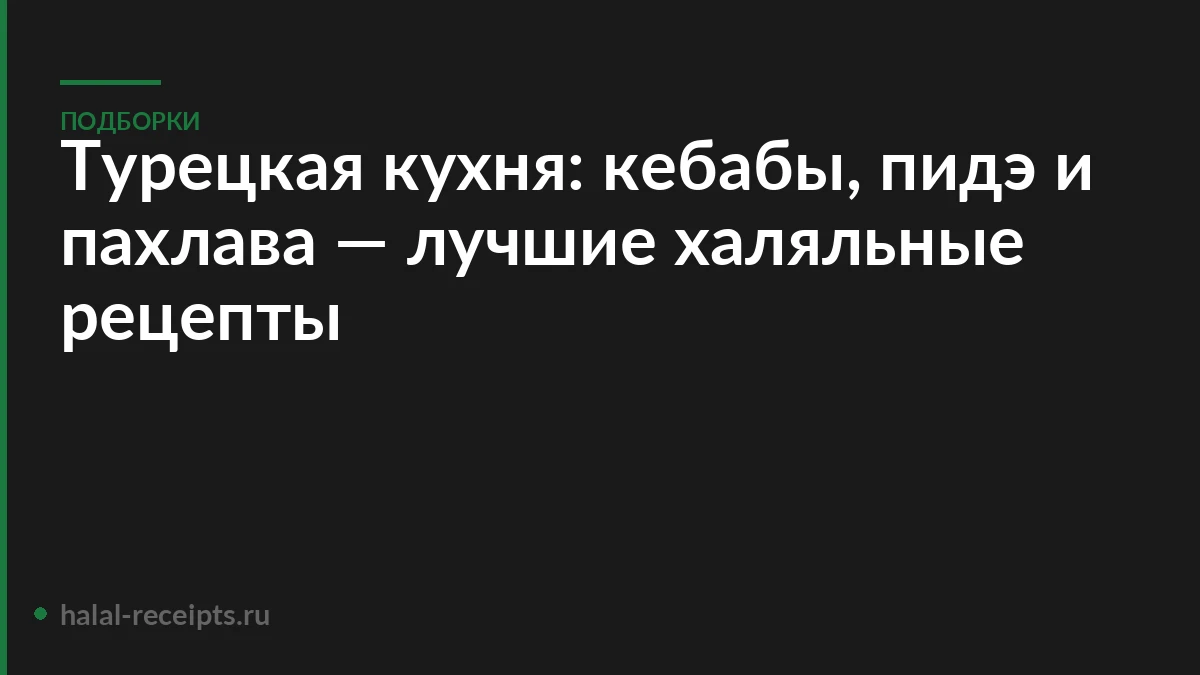 Турецкая кухня: кебабы, пидэ и пахлава — лучшие халяльные рецепты
