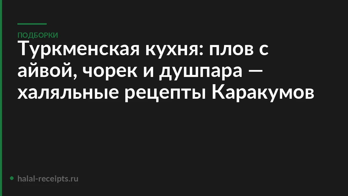 Туркменская кухня: плов с айвой, чорек и душпара — халяльные рецепты Каракумов