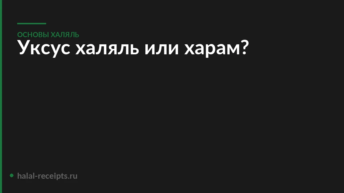 Уксус халяль или харам?