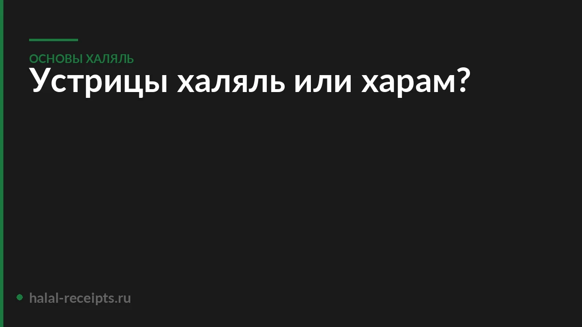 Устрицы халяль или харам?