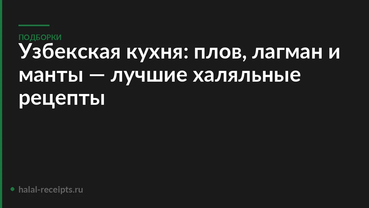 Узбекская кухня: плов, лагман и манты — лучшие халяльные рецепты