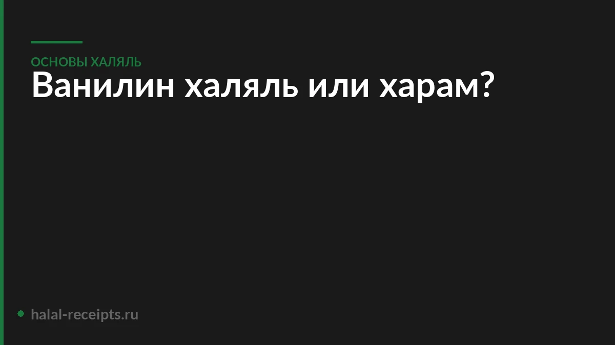 Ванилин халяль или харам?