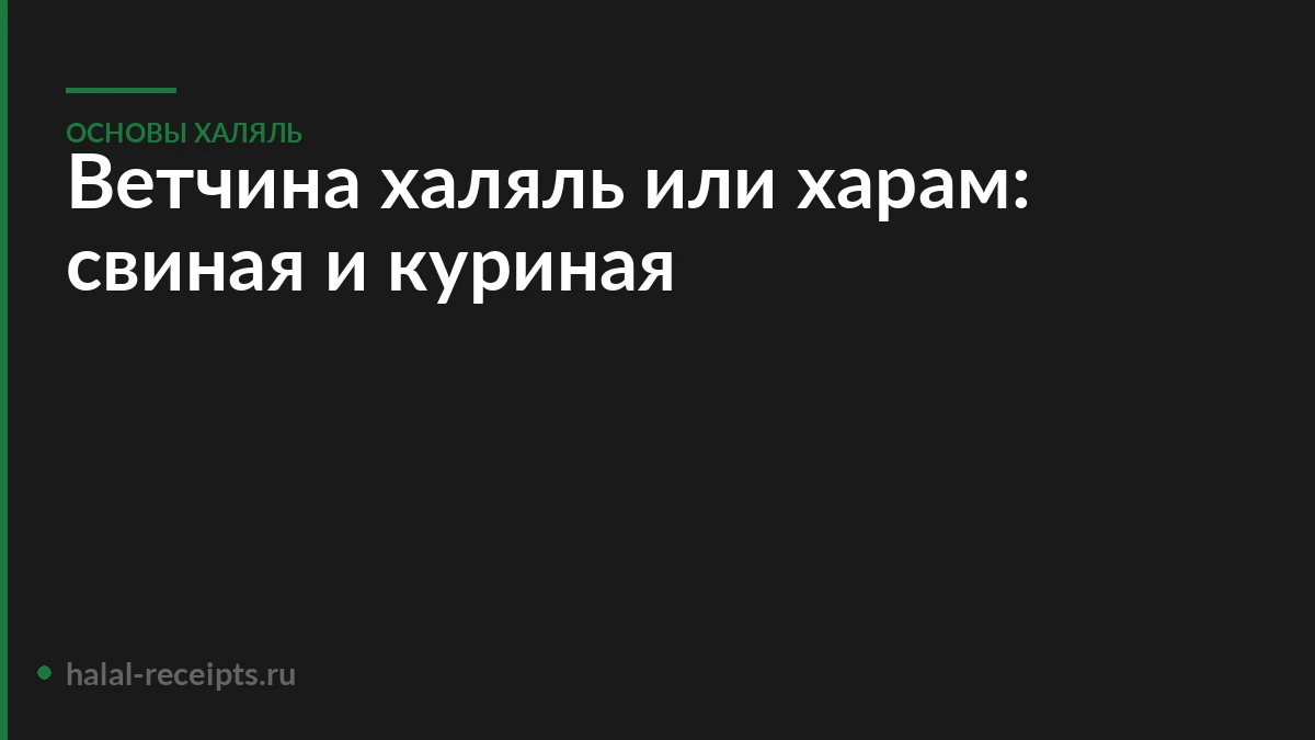 Ветчина халяль или харам: свиная и куриная