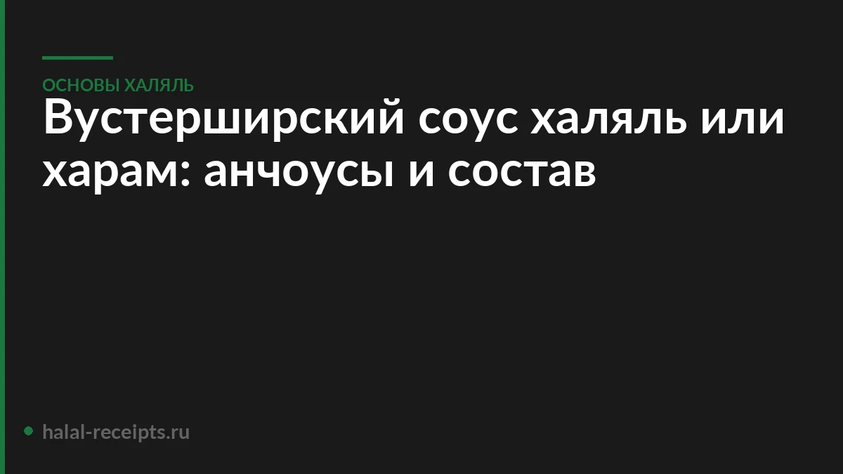 Вустерширский соус халяль или харам: анчоусы и состав