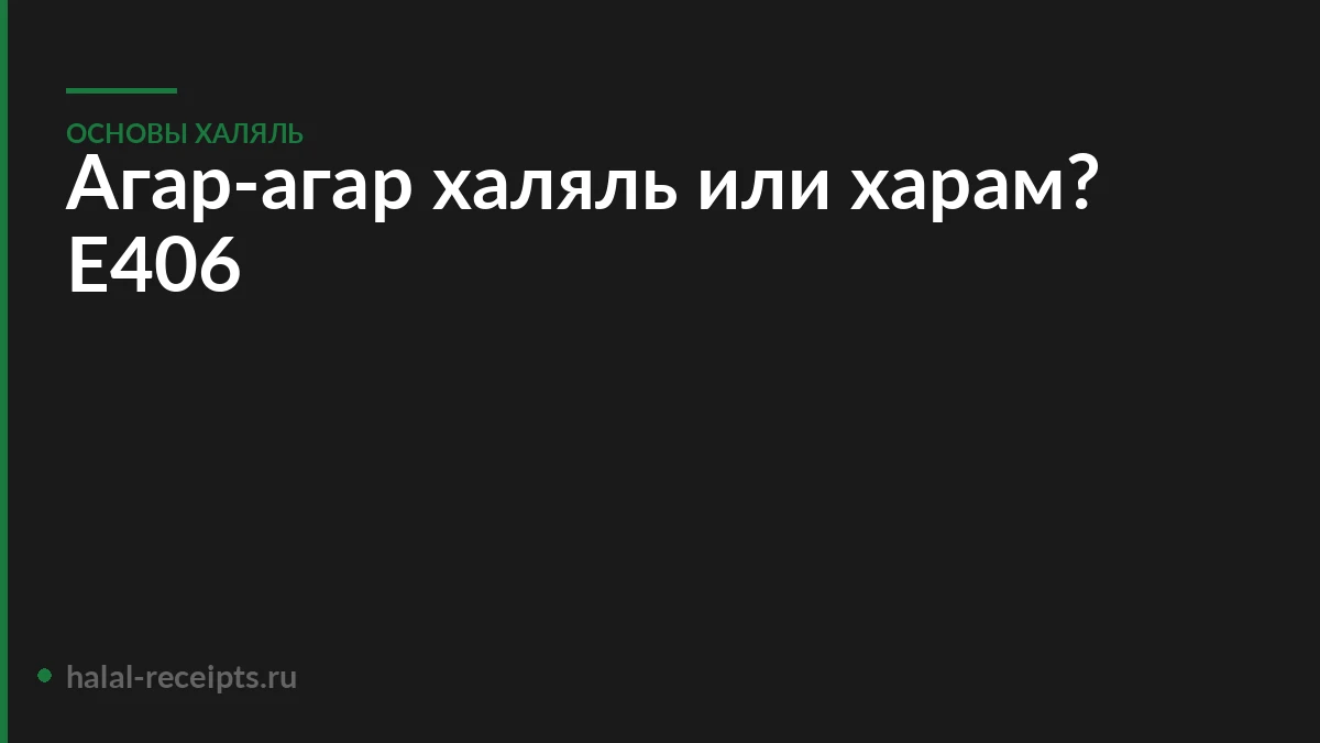 Агар-агар халяль или харам? Е406