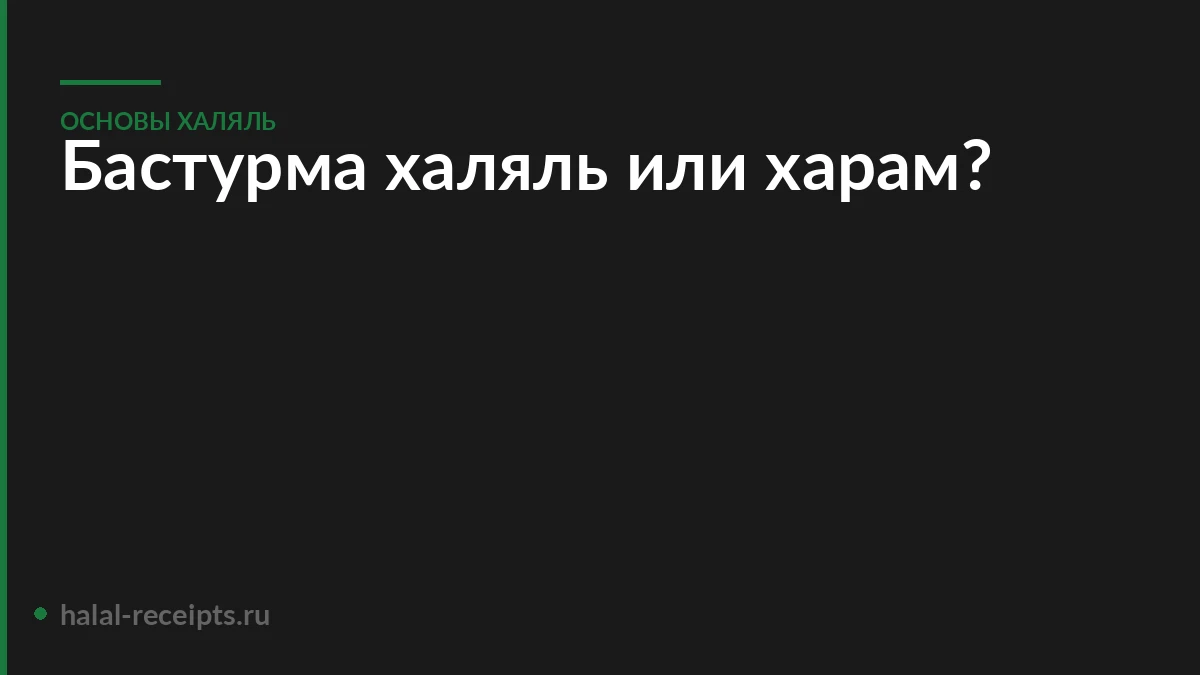 Бастурма халяль или харам?