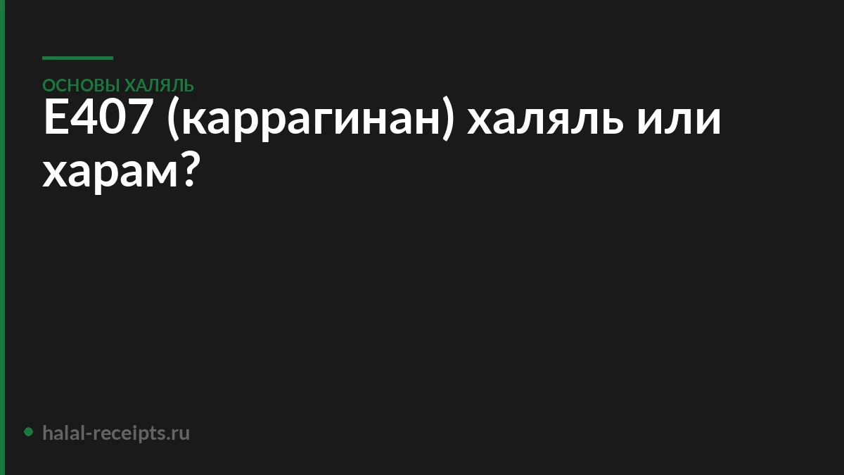 Е407 (каррагинан) халяль или харам?