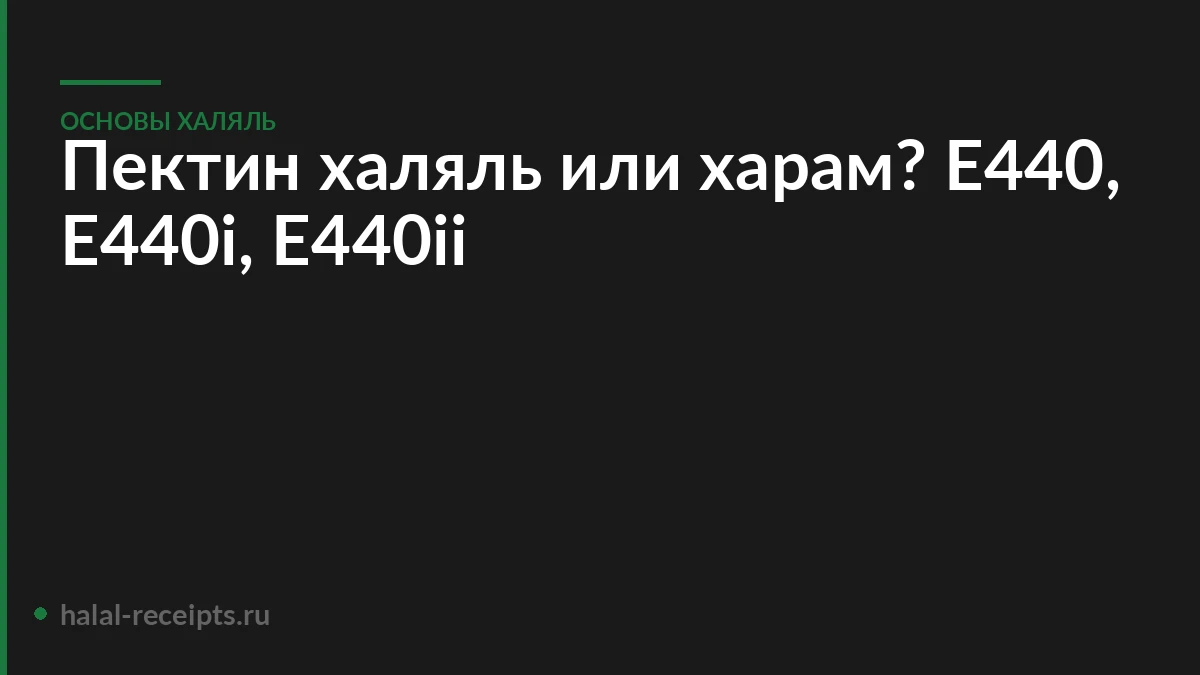 Пектин халяль или харам? Е440, Е440i, Е440ii