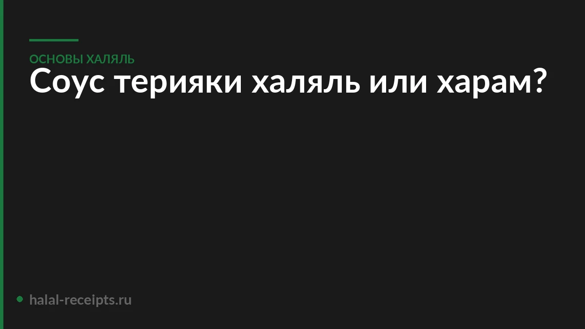 Соус терияки халяль или харам?