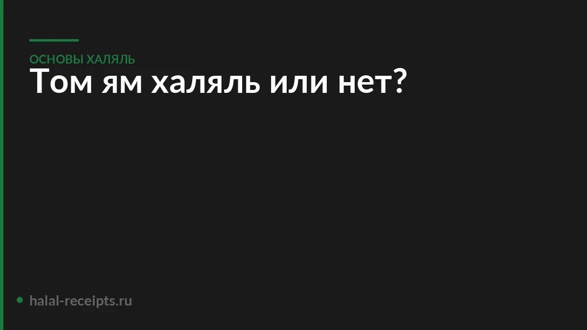 Том ям халяль или нет?