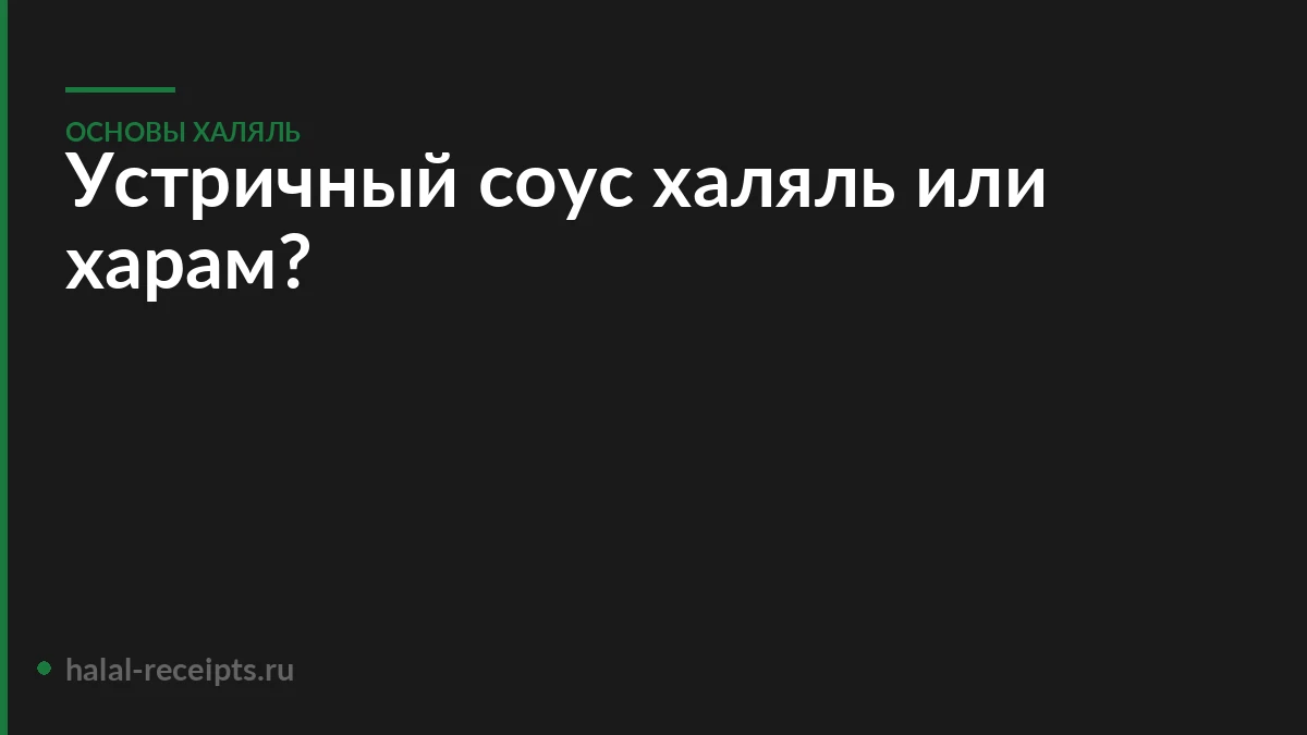 Устричный соус халяль или харам?