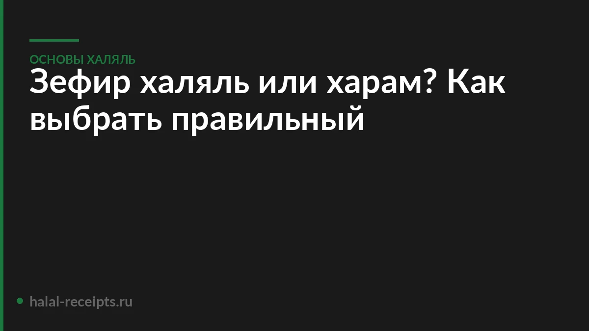 Зефир халяль или харам? Как выбрать правильный